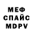 Меф 4 MMC Creepy Meis